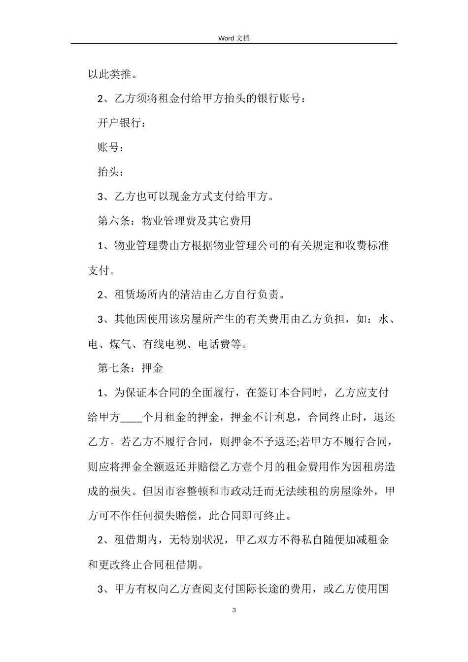 有关长期租房合同范本_第3页