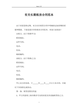 有关长期租房合同范本