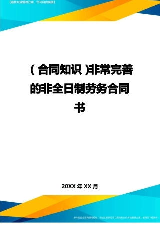 非常完善的非全日制劳务合同书