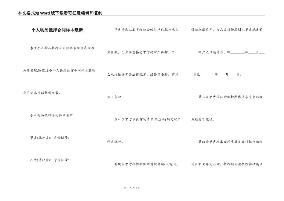个人物品抵押合同样本最新_第1页