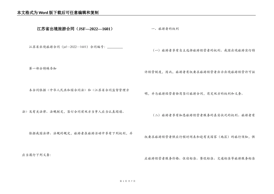江苏省出境旅游合同_第1页