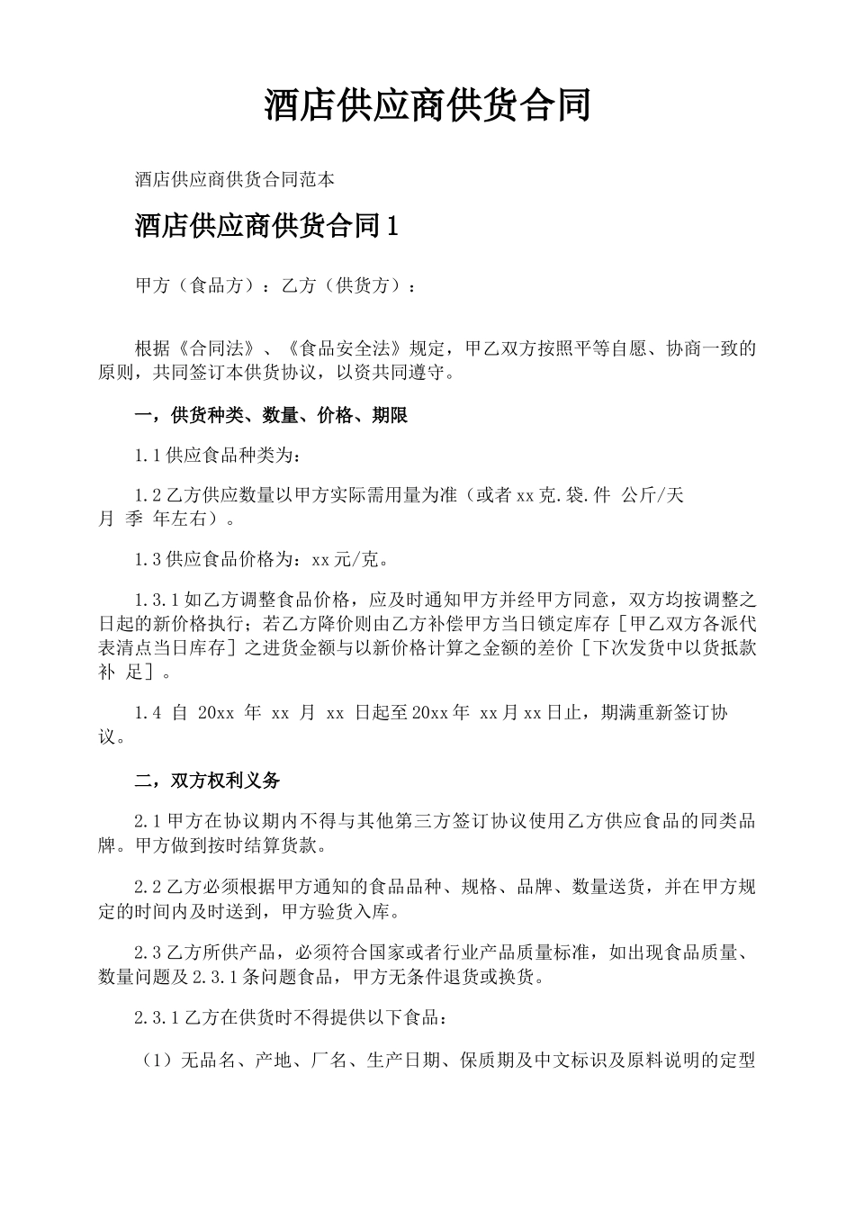 酒店供应商供货合同_第1页