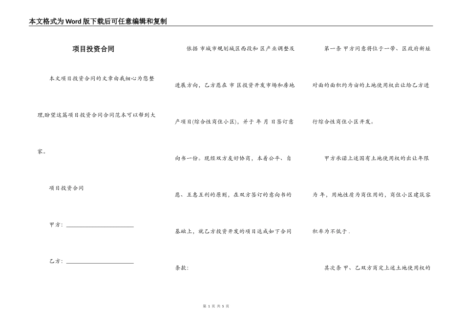 项目投资合同_第1页