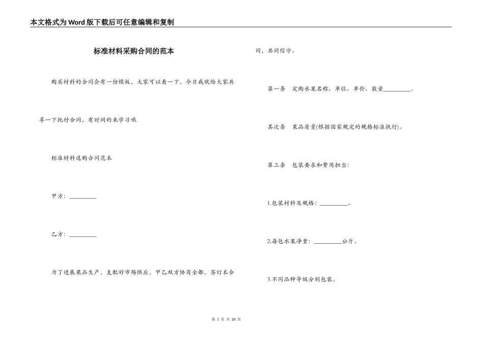 标准材料采购合同的范本_第1页