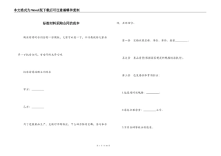 标准材料采购合同的范本
