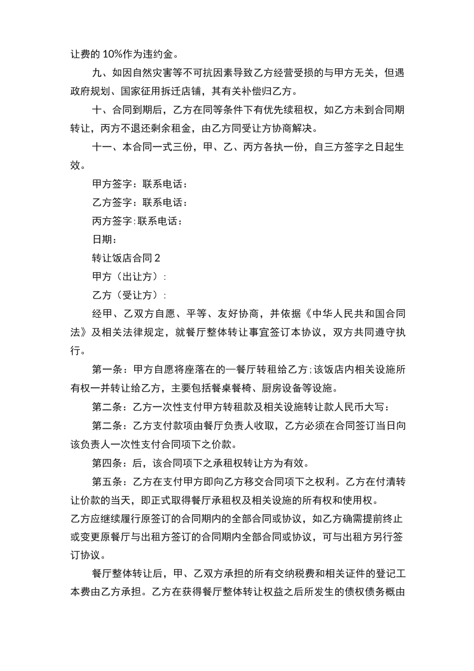 转让饭店合同（通用5篇）_第2页
