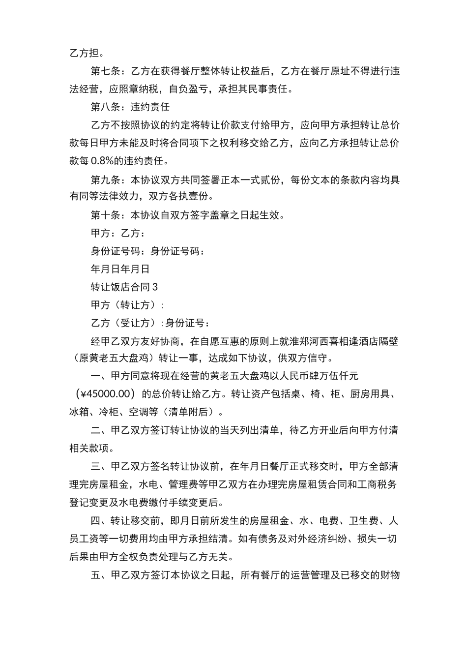 转让饭店合同（通用5篇）_第3页