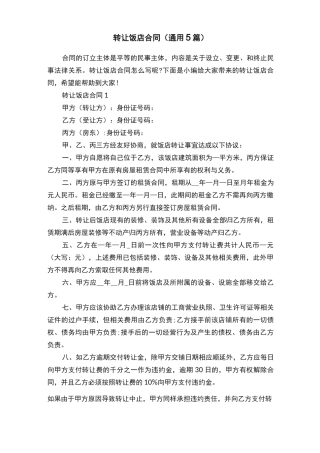 转让饭店合同（通用5篇）