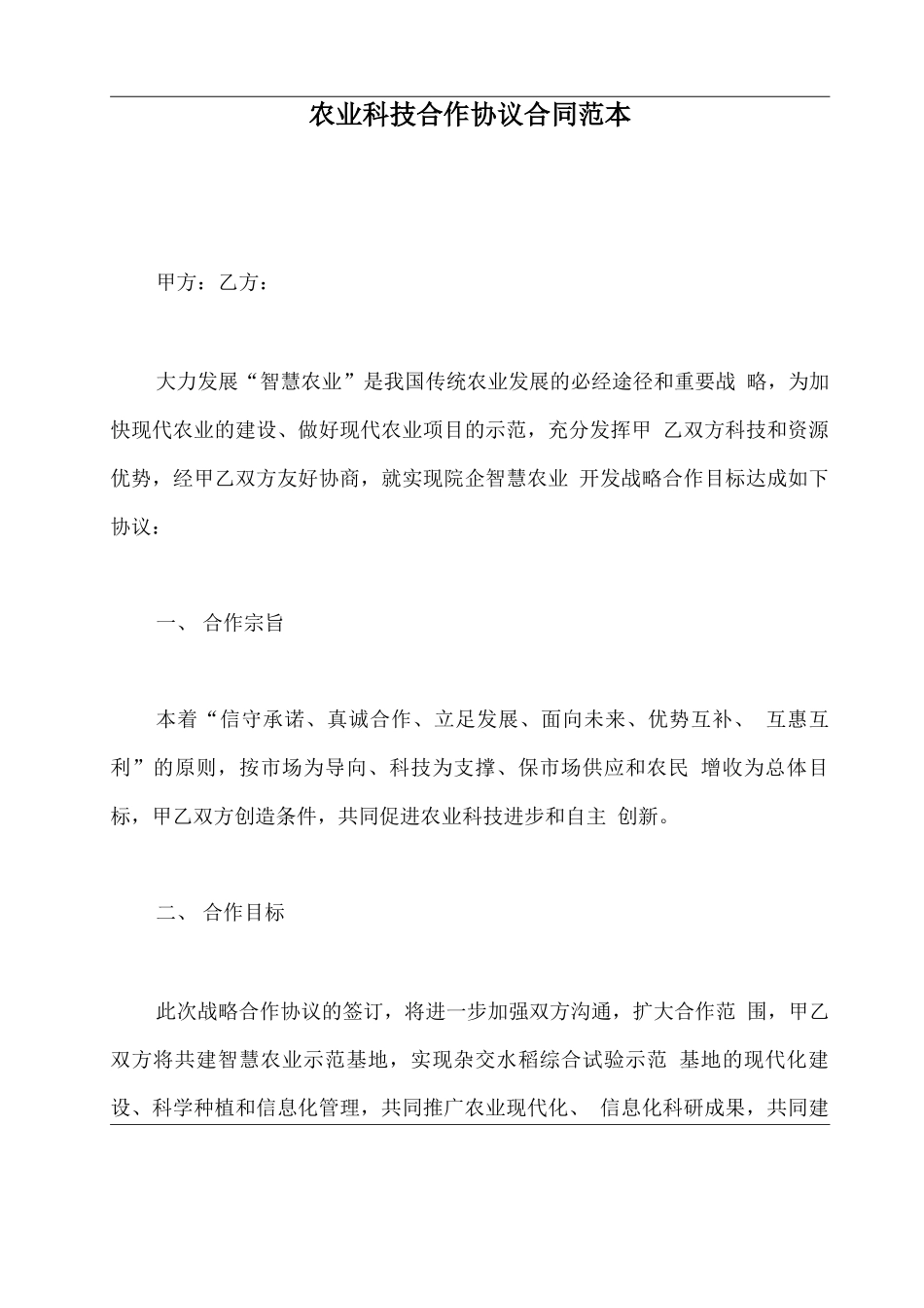 农业科技合作协议合同范本_第2页
