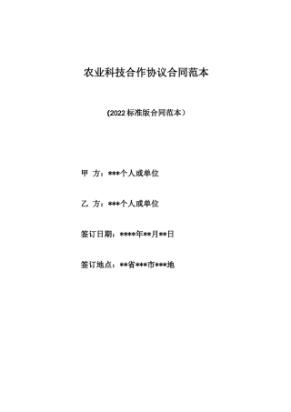 农业科技合作协议合同范本
