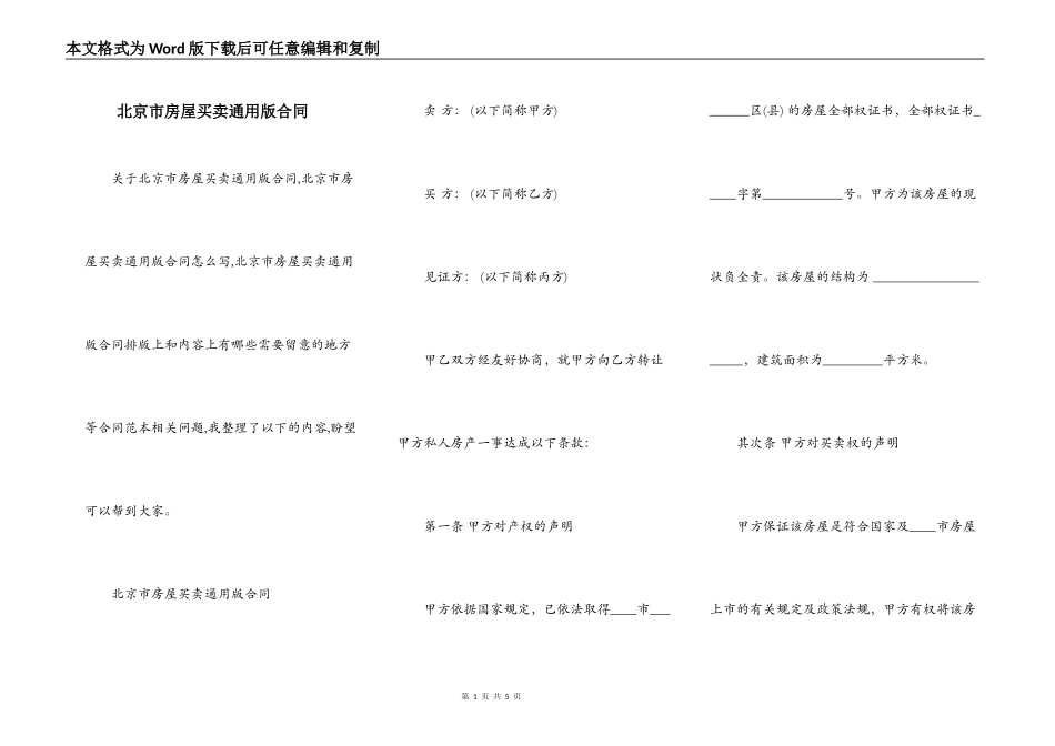 北京市房屋买卖通用版合同_第1页