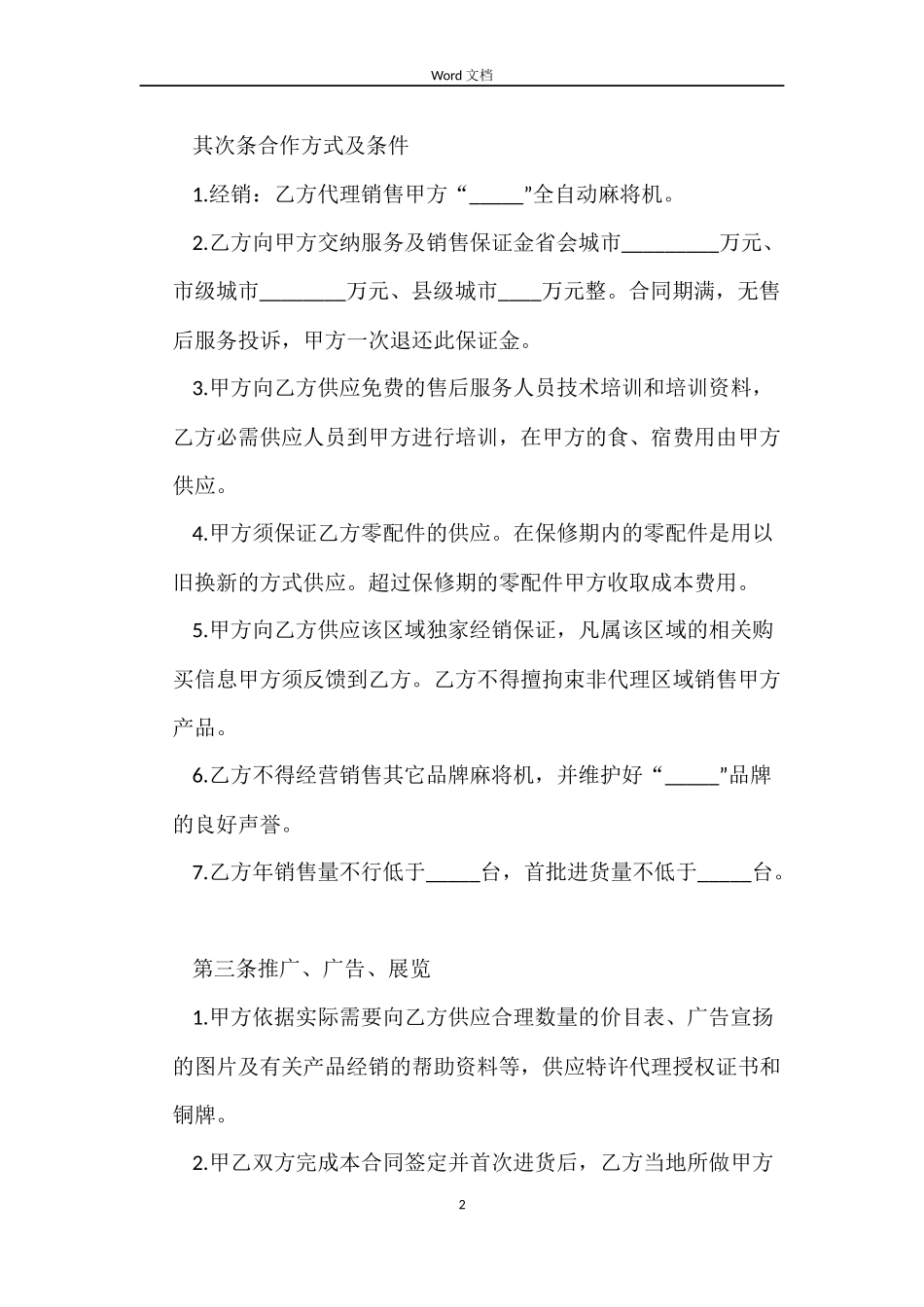 关于麻将机买卖的合同格式_第2页