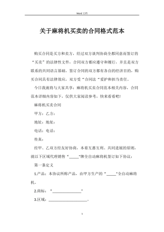 关于麻将机买卖的合同格式