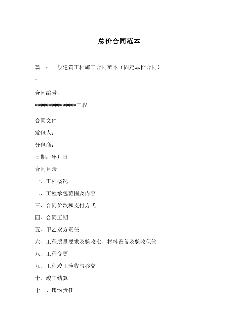 总价合同范本_第1页