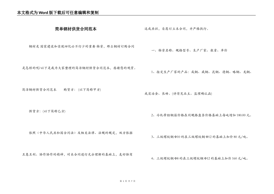 简单钢材供货合同范本_第1页