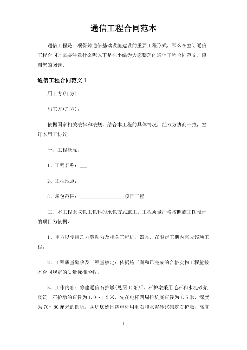 通信工程合同协议_第1页