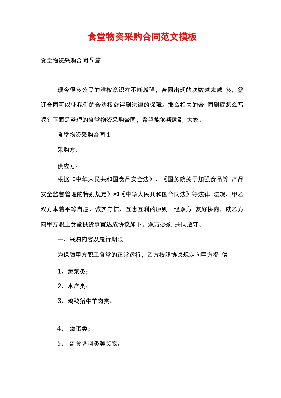 食堂物资采购合同范文模板_第1页
