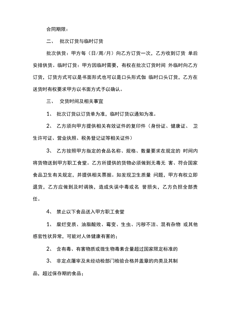 食堂物资采购合同范文模板_第2页