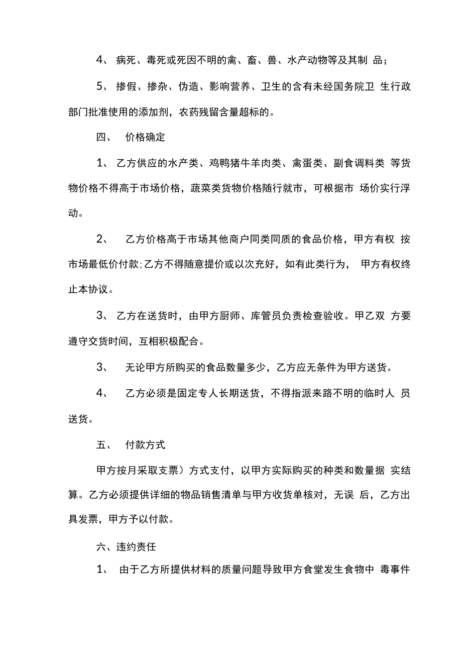 食堂物资采购合同范文模板_第3页