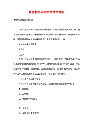 食堂物资采购合同范文模板