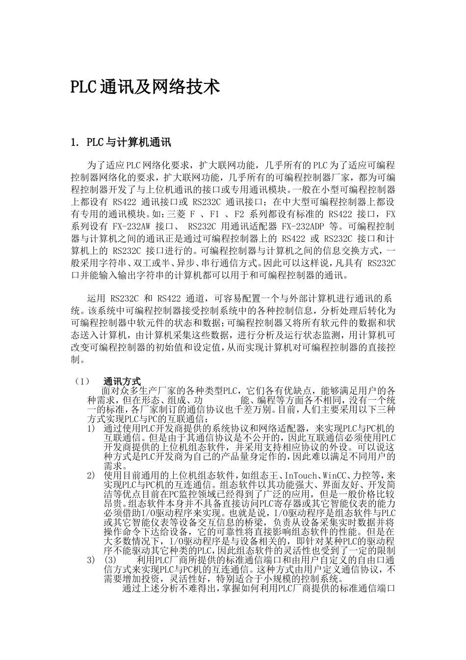 PLC通讯及网络技术知识点梳理汇总_第1页