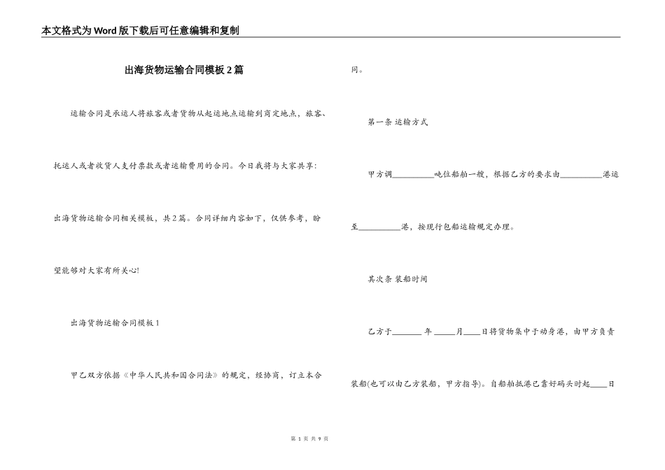 出海货物运输合同模板2篇_第1页