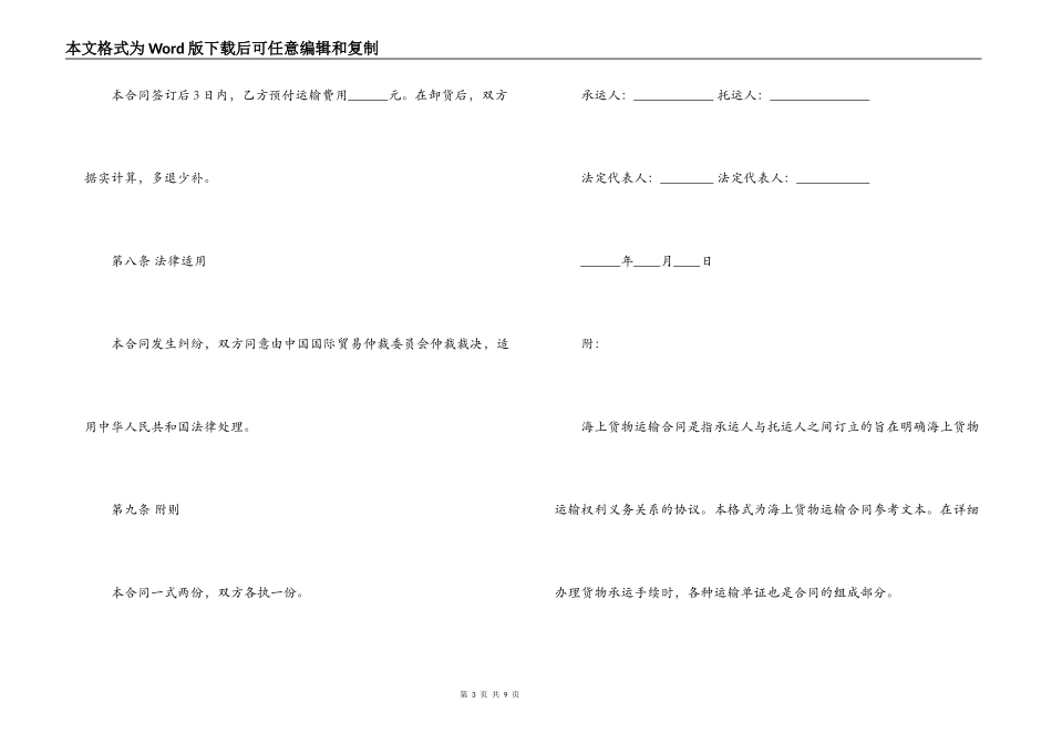 出海货物运输合同模板2篇_第3页