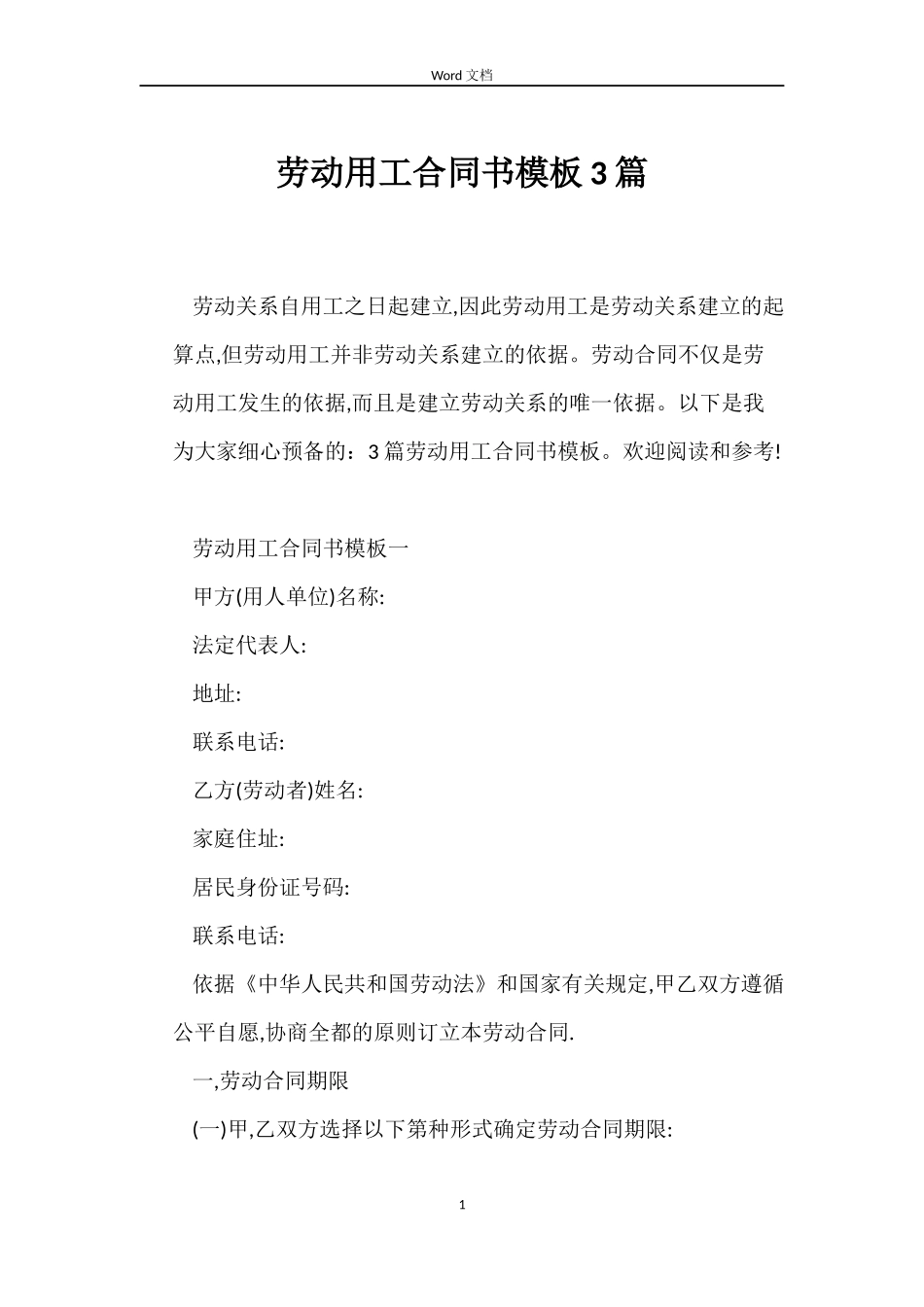 劳动用工合同书模板3篇_第1页