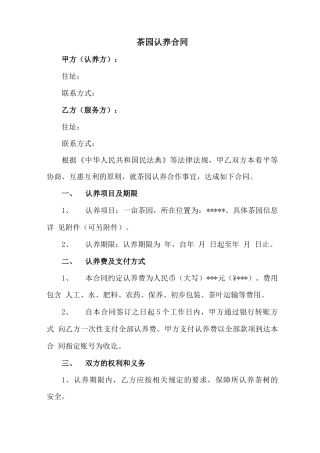 一亩茶园认养合同