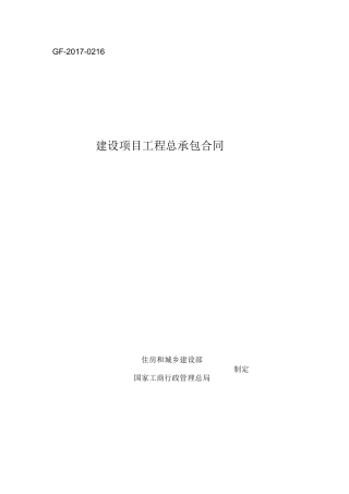 建设项目工程总承包合同示范文本2017年