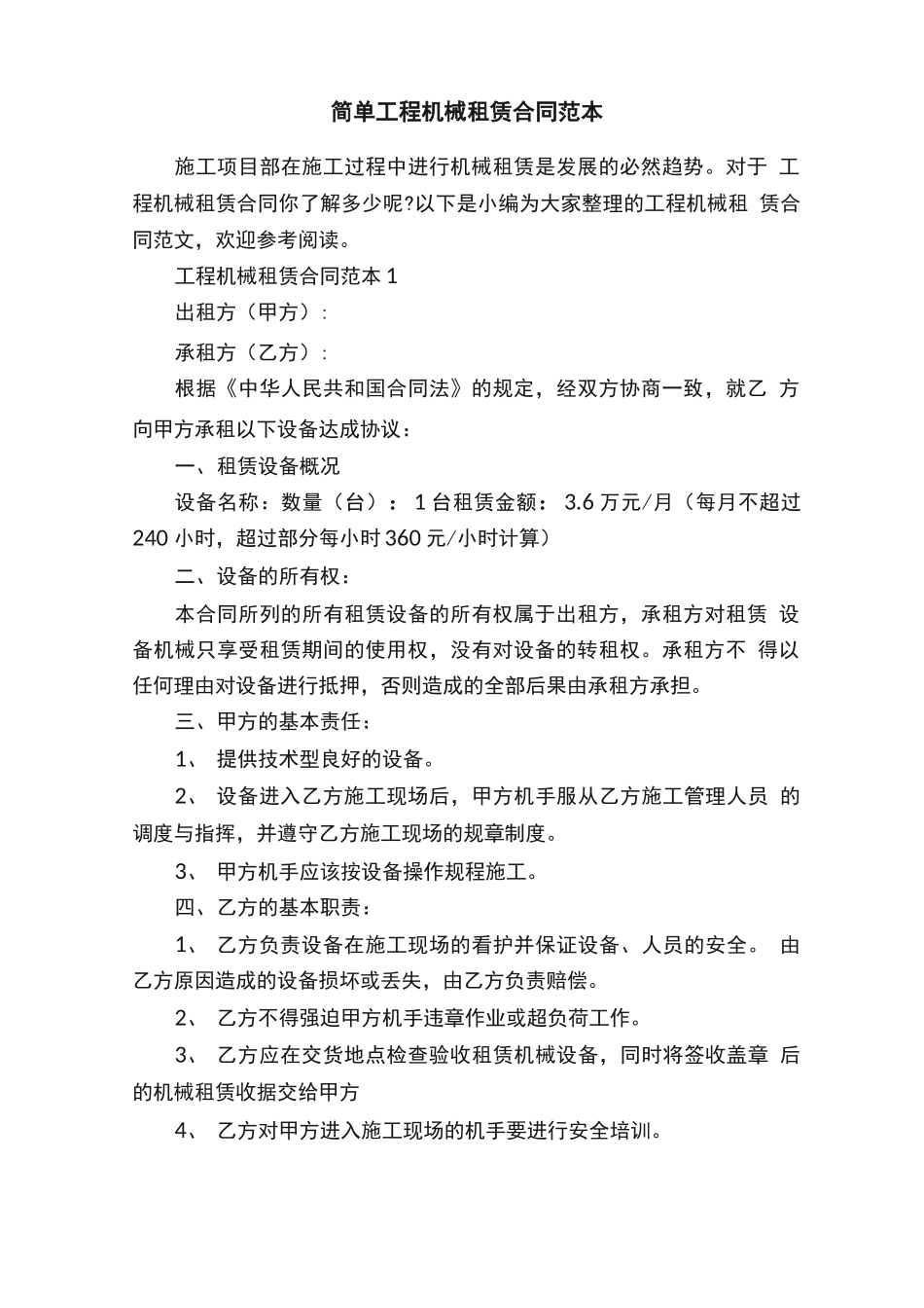 简单工程机械租赁合同范本_第1页