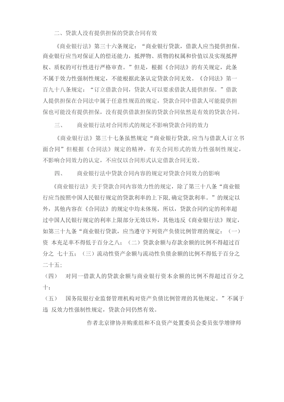 贷款合同违反商业银行法规定的法律后果_第2页