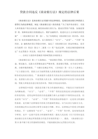 贷款合同违反商业银行法规定的法律后果