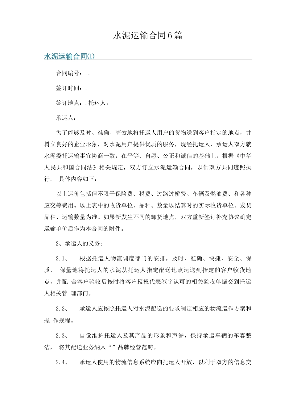 水泥运输合同6篇_第1页