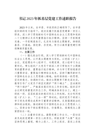 书记2023年抓基层党建工作述职报告