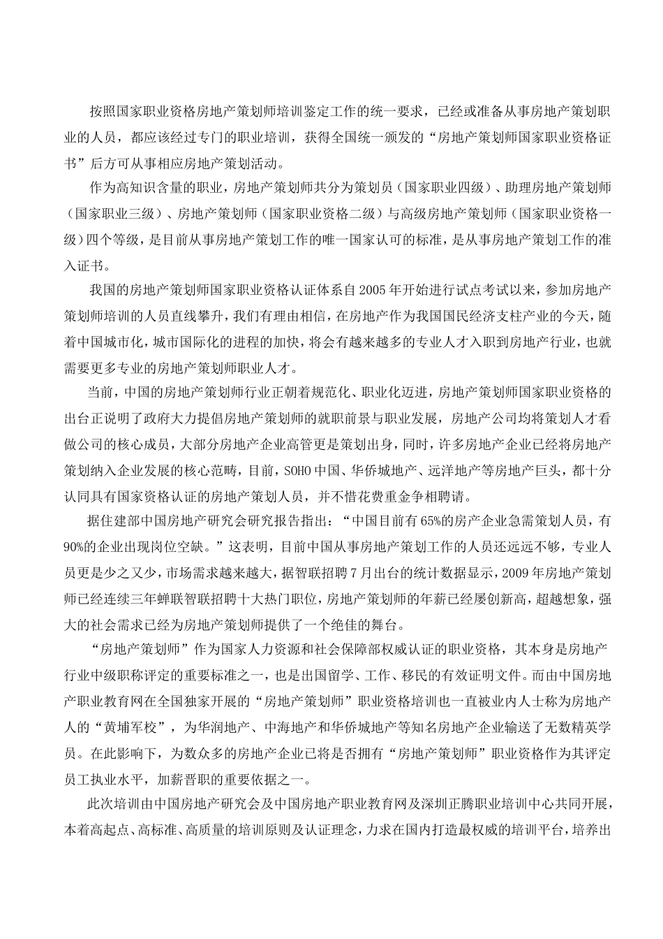 中国房地产策划论坛暨广东“房地产策划师”国家职业资格培训认证班招生简章_第2页