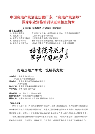 中国房地产策划论坛暨广东“房地产策划师”国家职业资格培训认证班招生简章