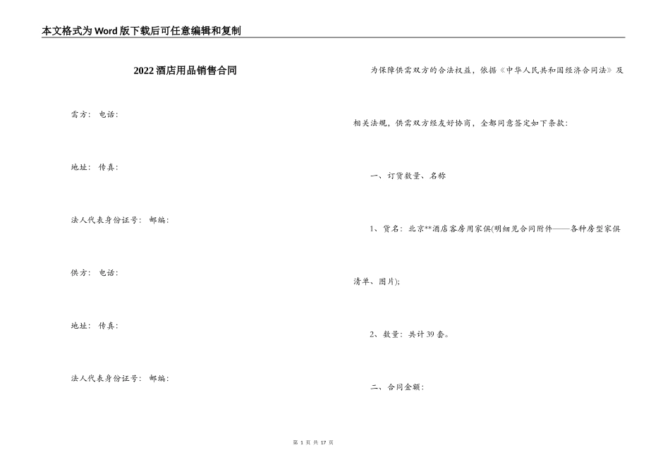 2022酒店用品销售合同_第1页