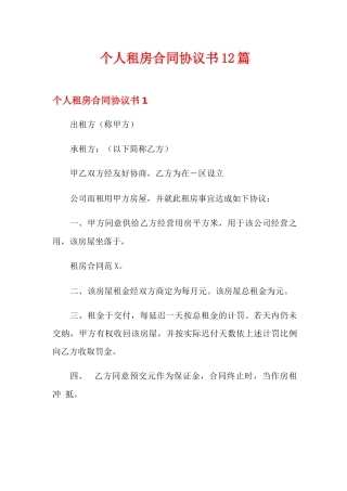 个人租房合同协议书12篇