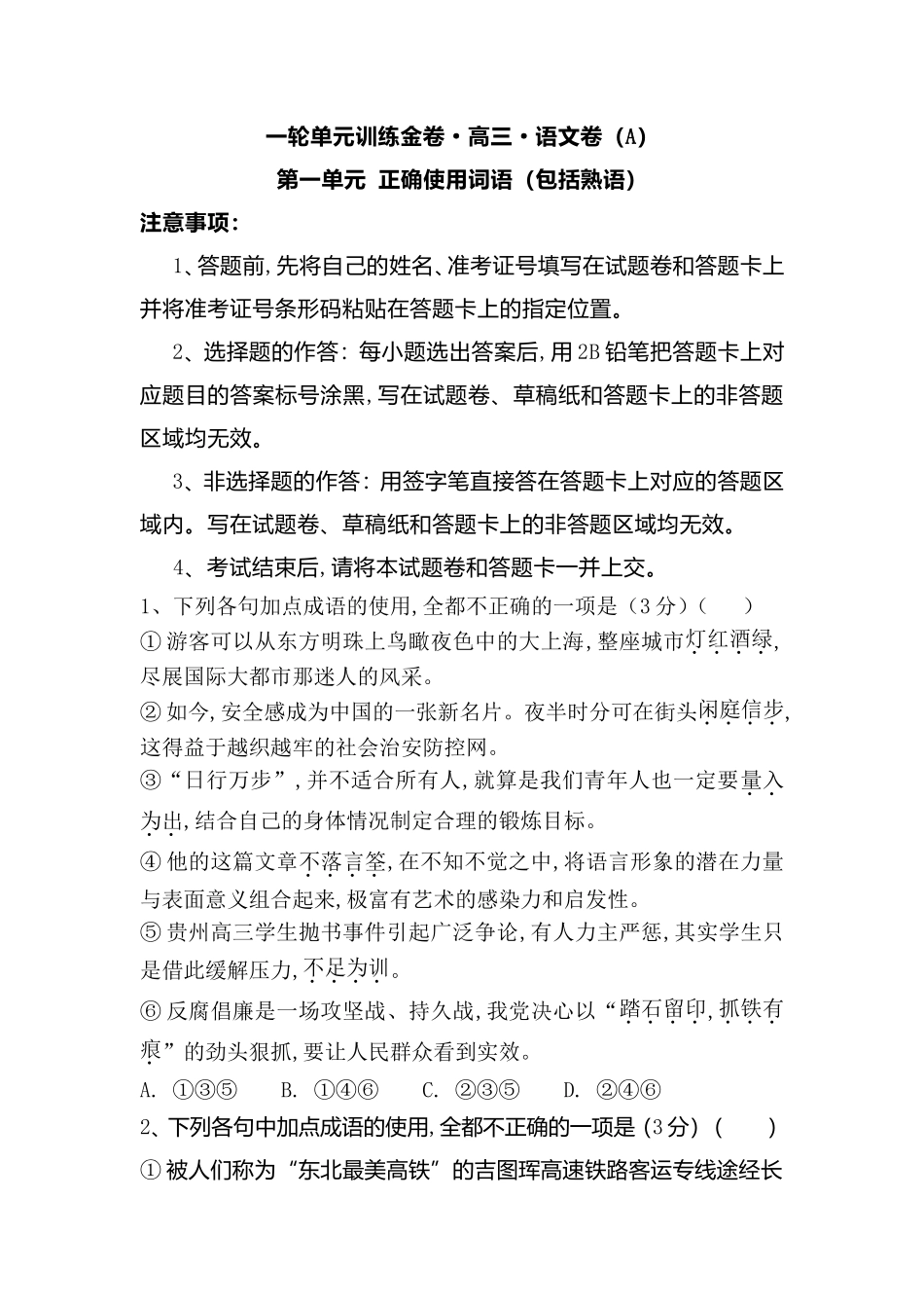 一轮单元训练金卷高三语文卷_第1页