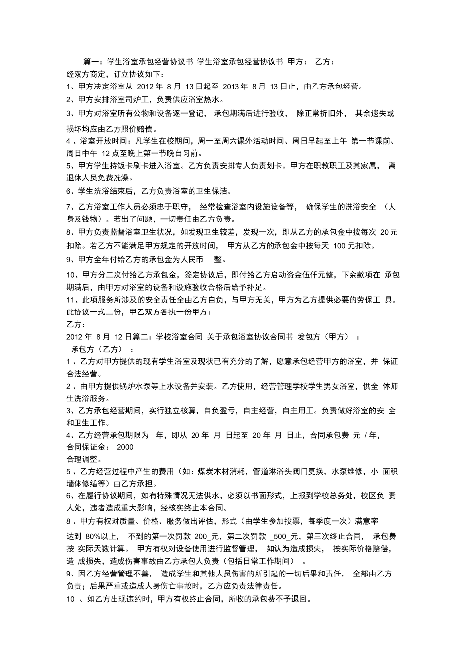 学校浴池承包合同_第1页