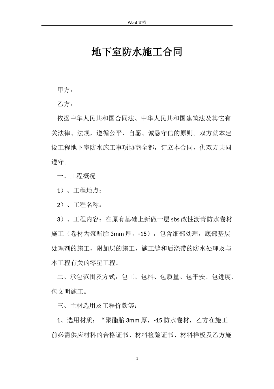 地下室防水施工合同_第1页