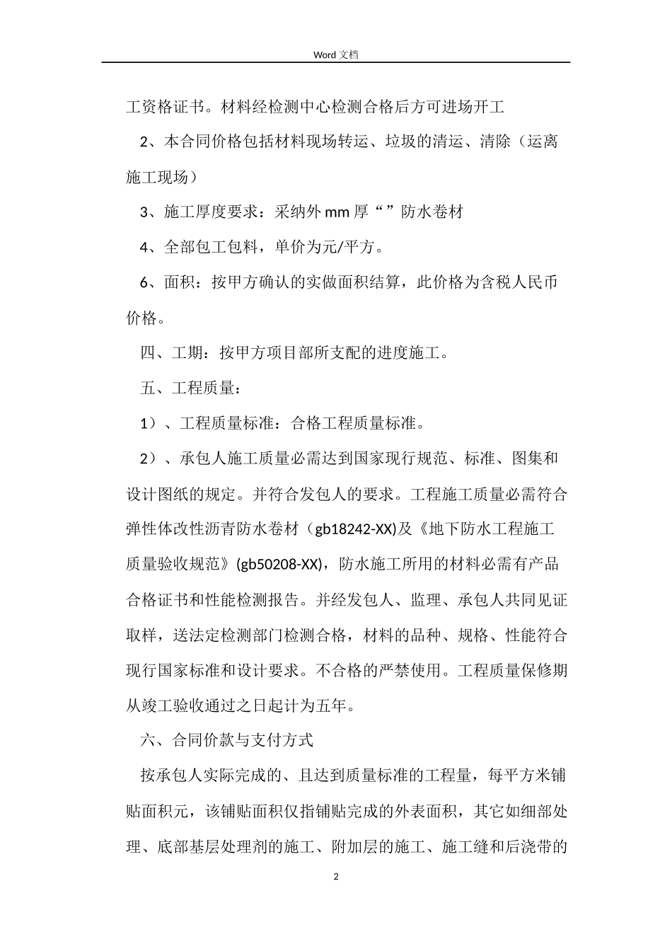 地下室防水施工合同_第2页