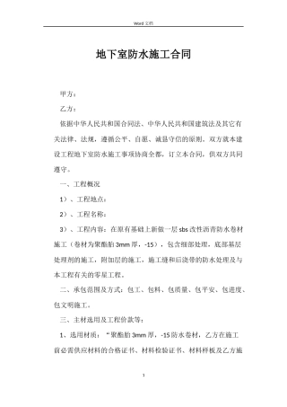 地下室防水施工合同