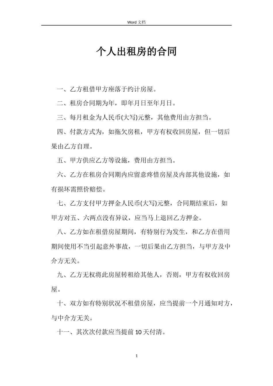 个人出租房的合同_第1页