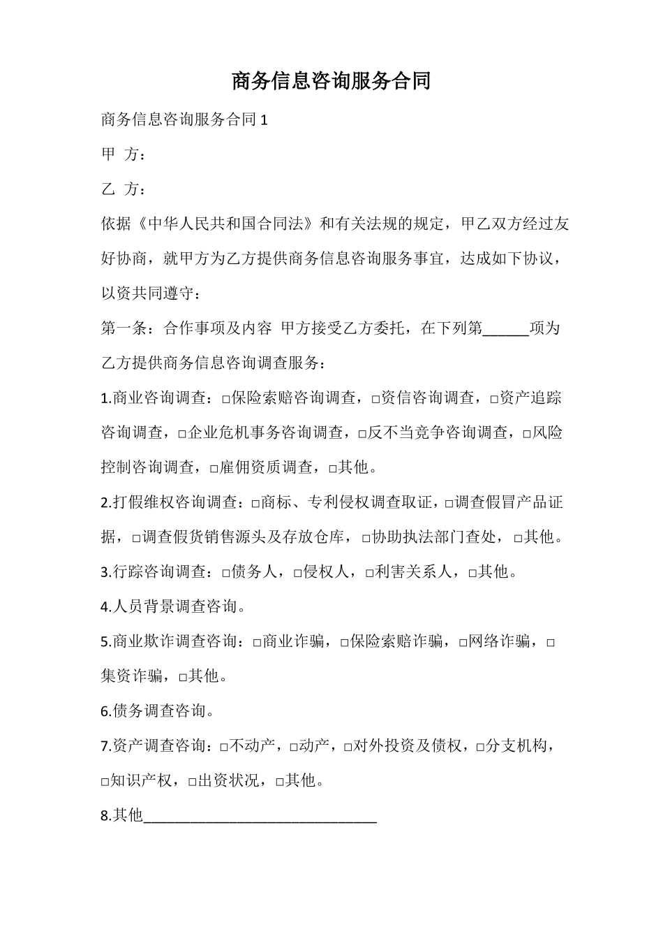 商务信息咨询服务合同_第1页
