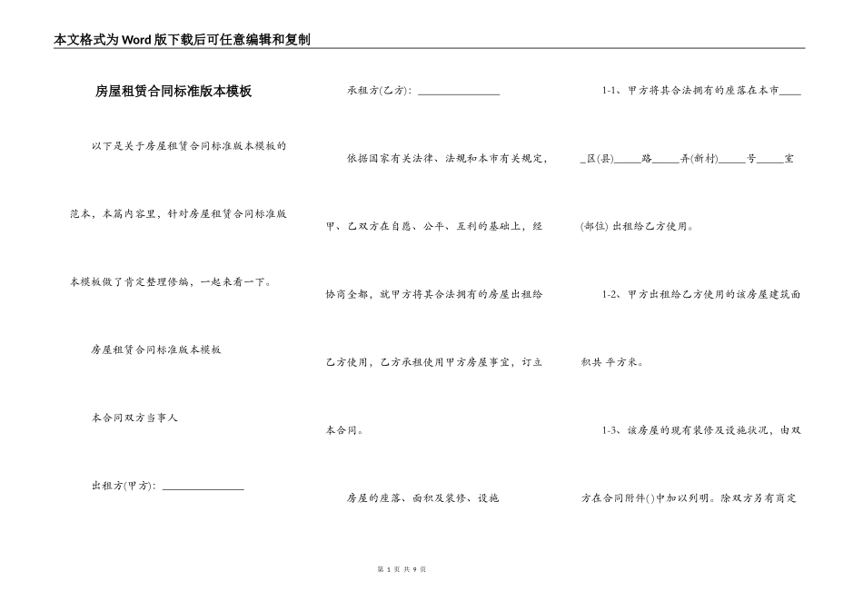 房屋租赁合同标准版本模板_第1页