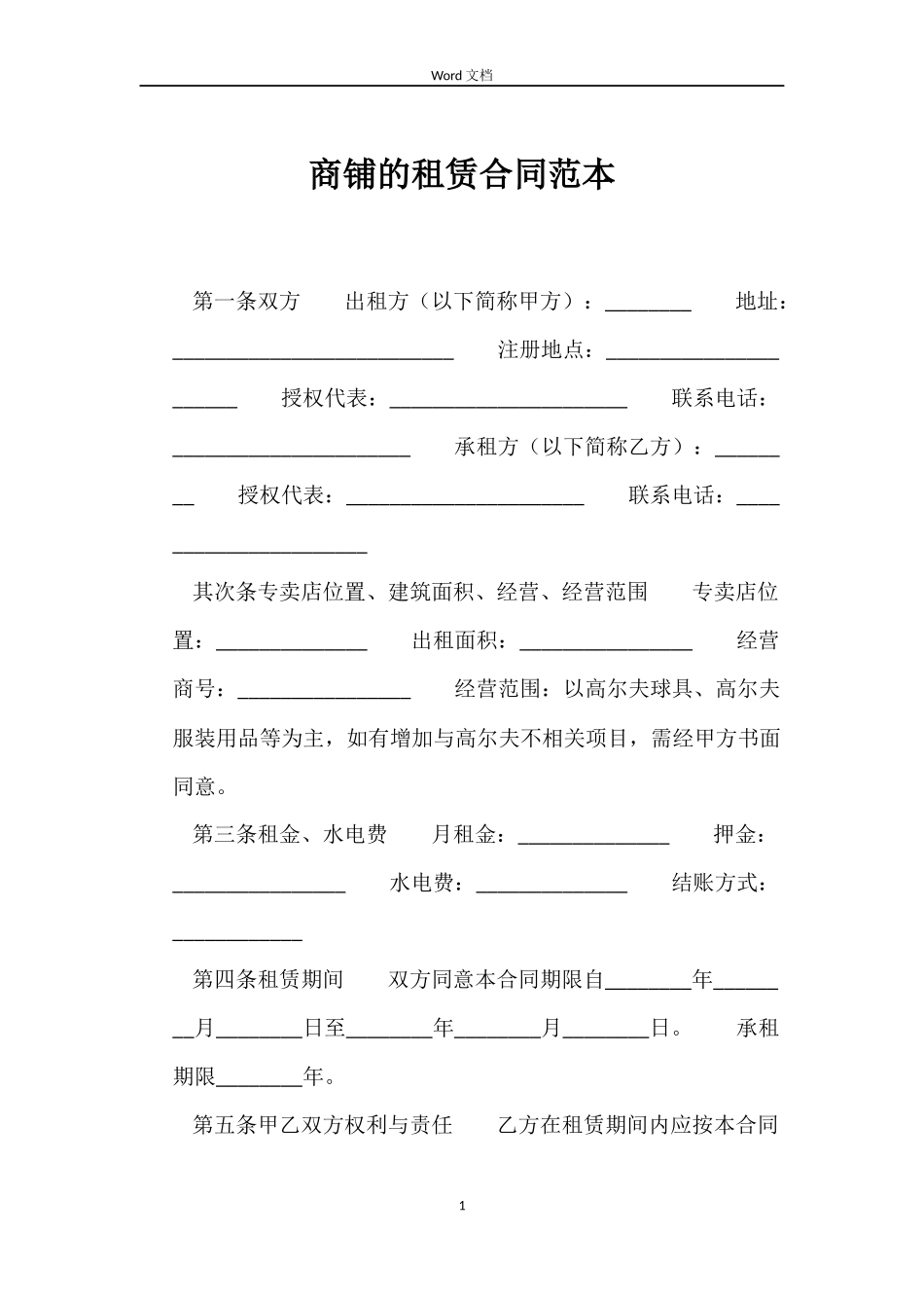 商铺的租赁合同范本_第1页