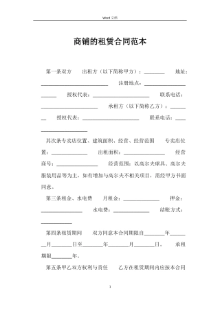 商铺的租赁合同范本
