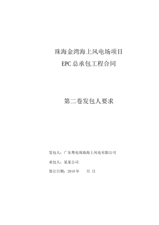 珠海金湾海上风电场项目EPC总承包工程合同